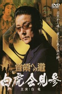 首領（ドン）への道　外伝　白虎会見参 Online In Netflix