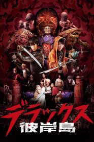 彼岸島 デラックス Online In Netflix