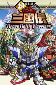 超電影版SDガンダム三国伝 Brave Battle Warriors Online In Netflix
