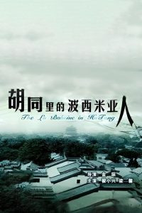 胡同里的波西米亚人 Online In Netflix