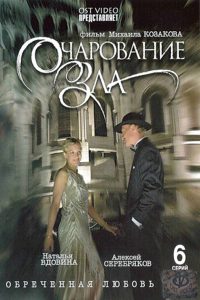 Очарование зла Online In Netflix