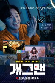개그맨 Online In Netflix