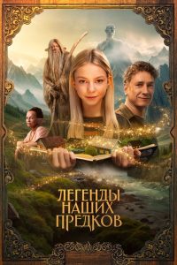Легенды наших предков Online In Netflix