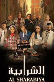 الشرابية Online In Netflix
