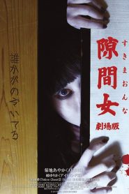 隙間女 Online In Netflix