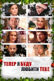 Тепер я буду любити тебе Online In Netflix