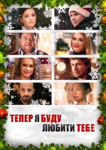 Тепер я буду любити тебе Online In Netflix