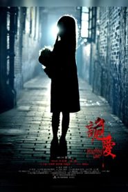 诡爱 Online In Netflix