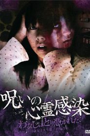 呪いの心霊感染 わたしはとり憑かれた ～19歳女子大生 聡子の場合～ Online In Netflix