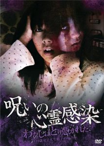 呪いの心霊感染 わたしはとり憑かれた ～19歳女子大生 聡子の場合～ Online In Netflix