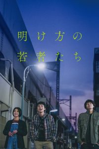 明け方の若者たち Online In Netflix