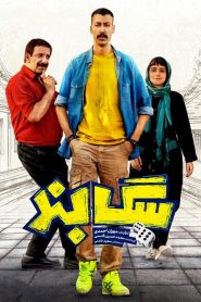 سگ‌بند Online In Netflix