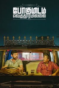 போகுமிடம் வெகுதூரமில்லை Online In Netflix