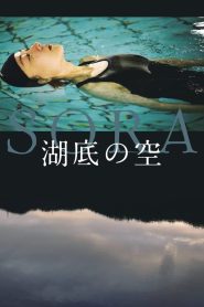 湖底の空 Online In Netflix