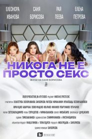 Никога не е просто секс Online In Netflix