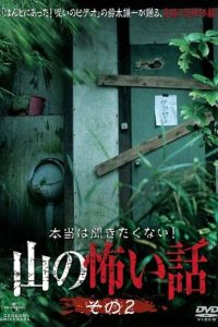 本当は聞きたくない！山の怖い話 その二 Online In Netflix
