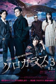 クロガラス３ Online In Netflix