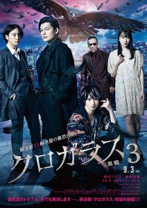 クロガラス３ Online In Netflix