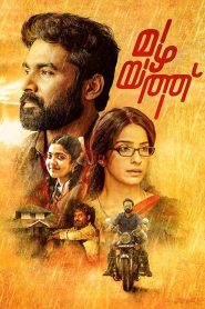 മഴയത്ത് Online In Netflix