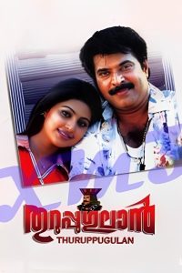 തുറുപ്പുഗുലാന്‍ Online In Netflix