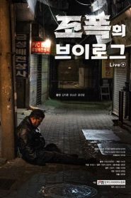 조폭의 브이로그 Online In Netflix