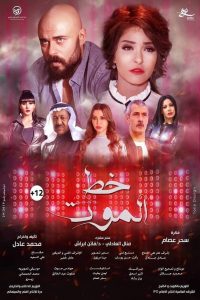 خط الموت Online In Netflix