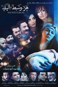 هز وسط البلد Online In Netflix
