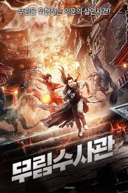 隐市奇闻录2 Online In Netflix