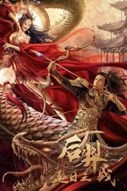 后羿之逐日之战 Online In Netflix