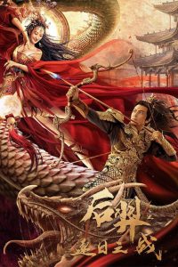 后羿之逐日之战 Online In Netflix