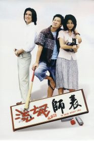 流氓師表 Online In Netflix