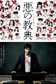 悪の教典 Online In Netflix