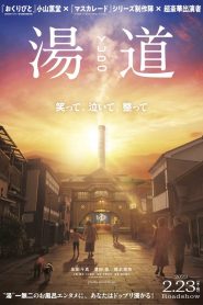 湯道 Online In Netflix