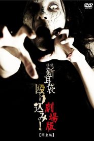 怪談新耳袋殴り込み！劇場版＜関東編＞ Online In Netflix