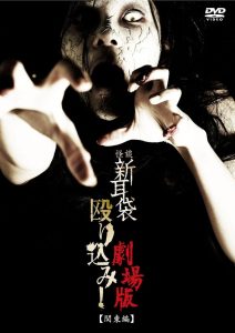 怪談新耳袋殴り込み！劇場版＜関東編＞ Online In Netflix