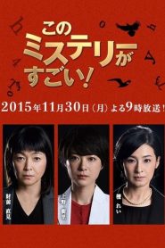このミステリーがすごい！ Online In Netflix