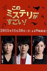 このミステリーがすごい！ Online In Netflix