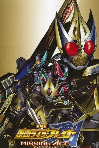 劇場版 仮面ライダー剣 MISSING ACE Online In Netflix