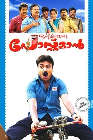 ഒരിടത്തൊരു പോസ്റ്റ്മാൻ Online In Netflix