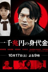 一千兆円の身代金 Online In Netflix