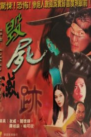 毀屍滅跡 Online In Netflix