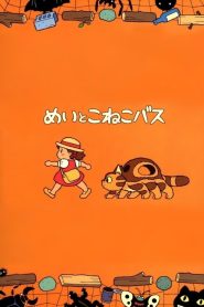 めいとこねこバス Online In Netflix