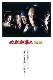 必殺仕事人2010 Online In Netflix