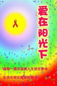 愛在陽光下 Online In Netflix