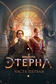 Этерна: Часть первая Online In Netflix