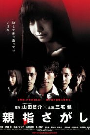 親指さがし Online In Netflix