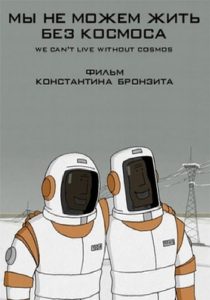 Мы не можем жить без космоса Online In Netflix