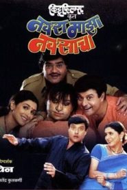 नवरा माझा नवसाचा Online In Netflix