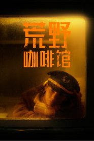 荒野咖啡馆 Online In Netflix