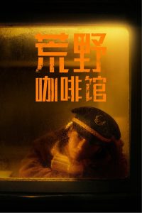 荒野咖啡馆 Online In Netflix